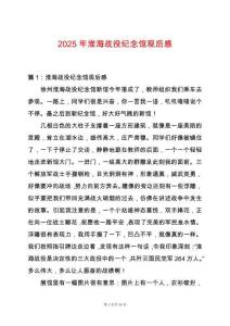 2025年淮海戰役紀念館觀后感