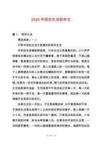 2025年現(xiàn)實生活的作文