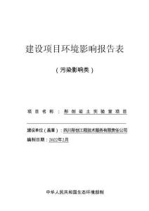 彤創(chuàng)巖土實(shí)驗(yàn)室項(xiàng)目環(huán)評(píng)報(bào)告
