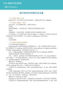 Web數據可視化教程（基于ECharts）教案  電子活頁2-3 提示框組件的屬性及設置