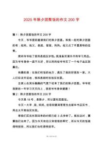 2025年除夕團聚飯的作文200字