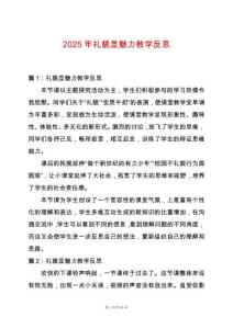 2025年禮貌顯魅力教學反思