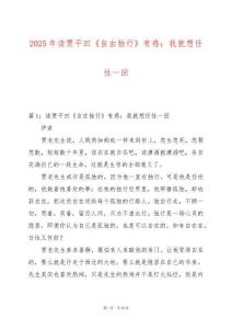 2025年讀賈平凹《自由獨行》有感：我就想任性一回