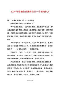 2025年給躲在角落的自己一個(gè)擁抱作文