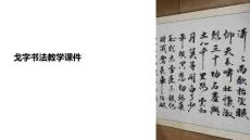 戈字書法教學(xué)課件