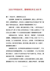 2025年科技時代，雷鋒得在作文900字