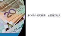 教學課件可以掙錢嘛