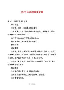 2025年英雄查理教案