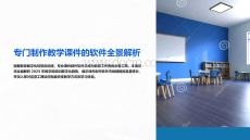 專門制作教學(xué)課件的軟件