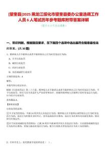 [望奎縣]2025黑龍江綏化市望奎縣委辦公室選調工作人員6人筆試歷年參考題庫附帶答案詳解