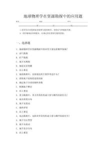 地球物理學(xué)在資源勘探中的應(yīng)用題