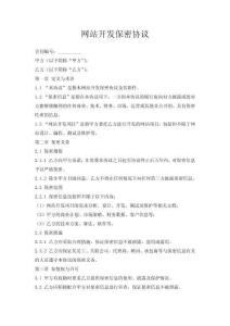 網(wǎng)站開發(fā)保密協(xié)議