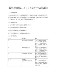 數(shù)學(xué)競賽題庫：幾何問題解答技巧訓(xùn)練教案