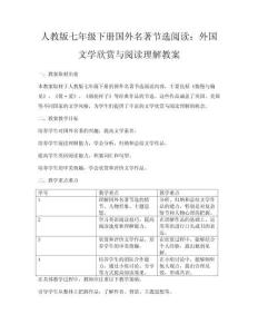 人教版七年級下冊國外名著節選閱讀：外國文學欣賞與閱讀理解教案