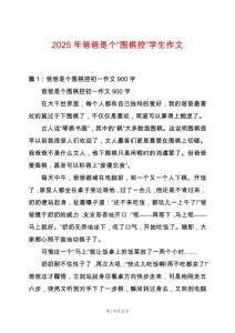 2025年爸爸是個“圍棋控”學(xué)生作文