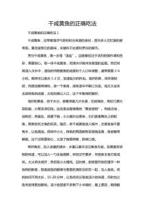 干咸黃魚的正確吃法