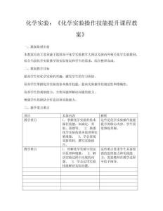 化學實驗：《化學實驗操作技能提升課程教案》