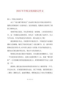 2025年許慎文化園游記作文