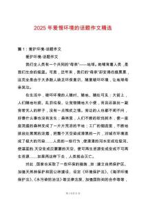 2025年愛惜環境的話題作文精選