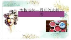 《個人形象設計》課件  13、濃妝淡抹—眉形