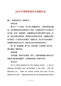 2025年考研英語作文低碳生活