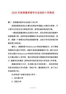 2025年英國最受留學(xué)生歡迎的十所高校