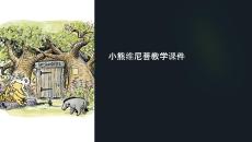 小熊溫尼菩教學(xué)課件
