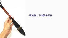 硬筆楷書書法教學(xué)課件