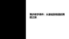 我想看舞步教學(xué)課件