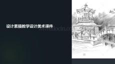 素描教學(xué)設(shè)計(jì)美術(shù)課件