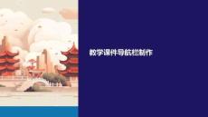 教學(xué)課件導(dǎo)航欄制作