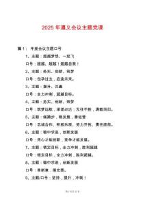 2025年遵義會議主題黨課