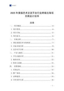 2025年素描藝術(shù)交流平臺(tái)行業(yè)跨境出海項(xiàng)目商業(yè)計(jì)劃書