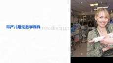 早產(chǎn)兒理論教學(xué)課件