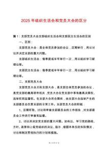 2025年組織生活會(huì)和黨員大會(huì)的區(qū)分