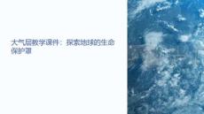 大氣層 教學(xué)課件