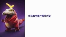 停車教學(xué)課件圖片大全