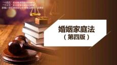 婚姻家庭法（第四版）課件7.離婚制度