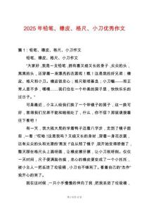 2025年鉛筆、橡皮、格尺、小刀優(yōu)秀作文