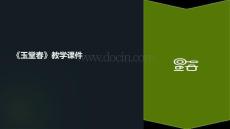 玉堂春教學(xué)設(shè)課件
