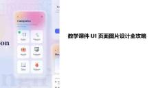 教學課件ui頁面圖片