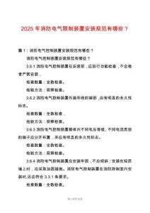 2025年消防電氣限制裝置安裝規(guī)范有哪些？