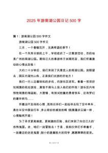 2025年游南湖公園日記500字