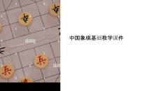 象棋教學(xué)基礎(chǔ)教程課件