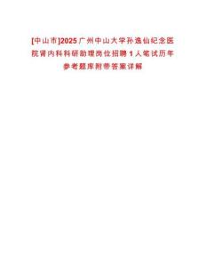 [中山市]2025廣州中山大學孫逸仙紀念醫院腎內科科研助理崗位招聘1人筆試歷年參考題庫附帶答案詳解