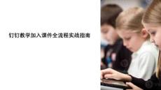 釘釘教學加入課件