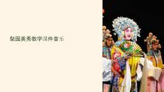 梨園英秀教學(xué)課件音樂(lè)