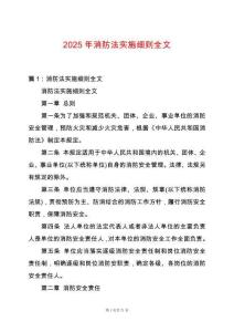 2025年消防法實施細(xì)則全文