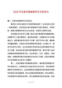 2025年論美術(shù)課堂教學(xué)藝術(shù)的優(yōu)化