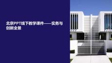北京線下教學(xué)課件